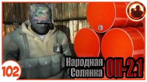 Хитрый план Ааза. Народная Солянка + Объединенный Пак 2.1 / НС+ОП 2.1 # 102.
