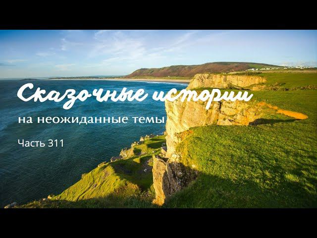 Часть 311. смотреть онлайн