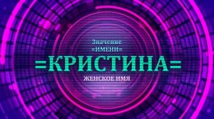 Значение имени Кристина - Тайна имени