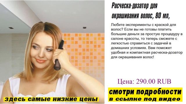 Расческа-дозатор для окрашивания волос, 80 мл, лучший выбор смотреть онлайн