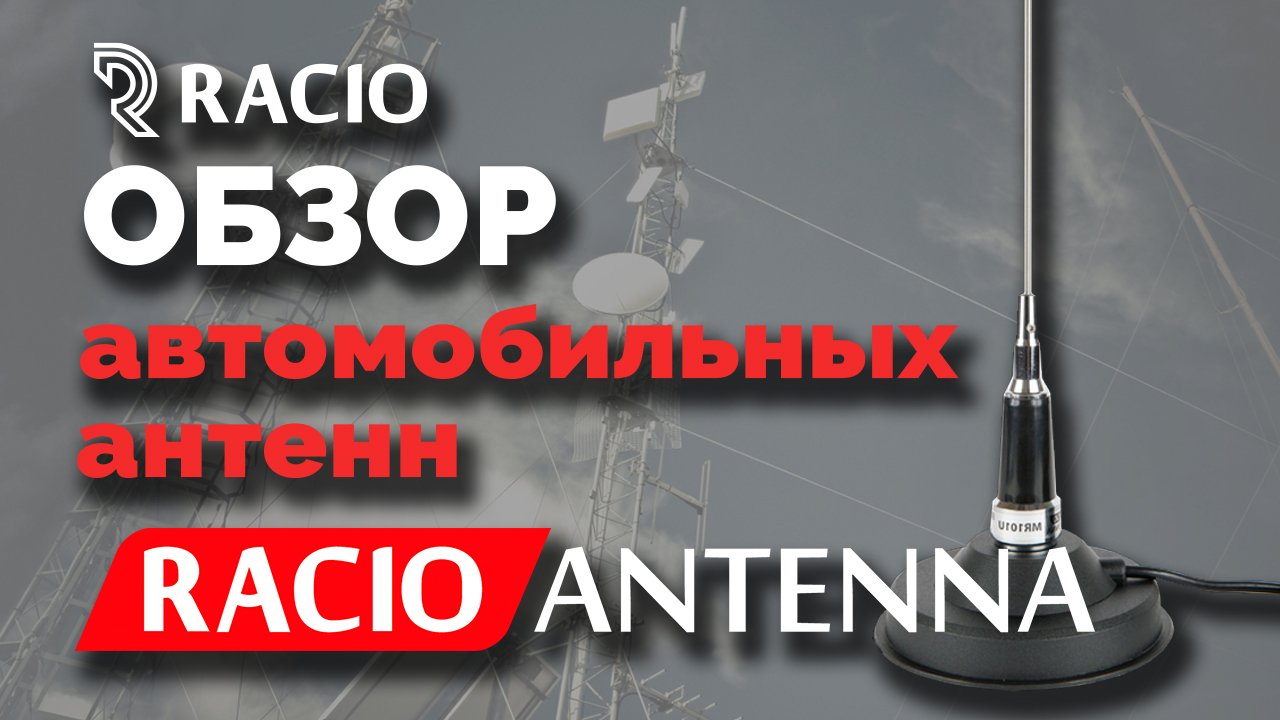 Автомобильные антенны Racio