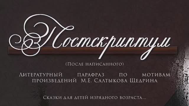 Ступени к Парнасу НГГТИ - Постскриптум - Литературный парафраз по мотивам Салтыкова-Щедрина смотреть онлайн