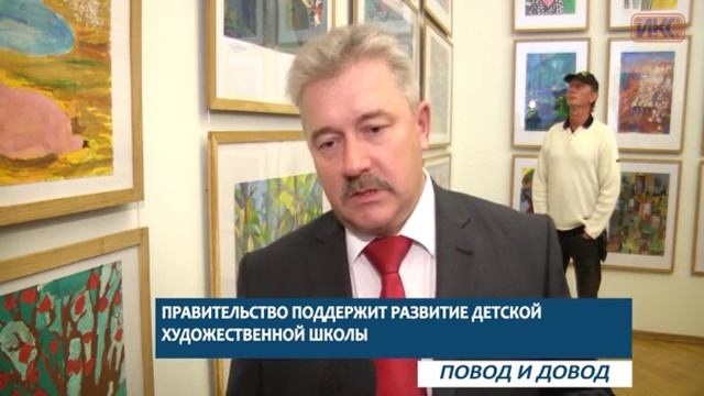 ПОВОД И ДОВОД. Правительство поддержит развитие детской художественной школы смотреть онлайн