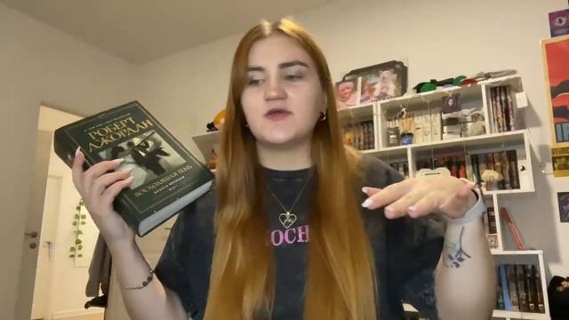 Читала в октябре II ПРОЧИТАННОЕ II Джордан, Чупеко, Гор смотреть онлайн