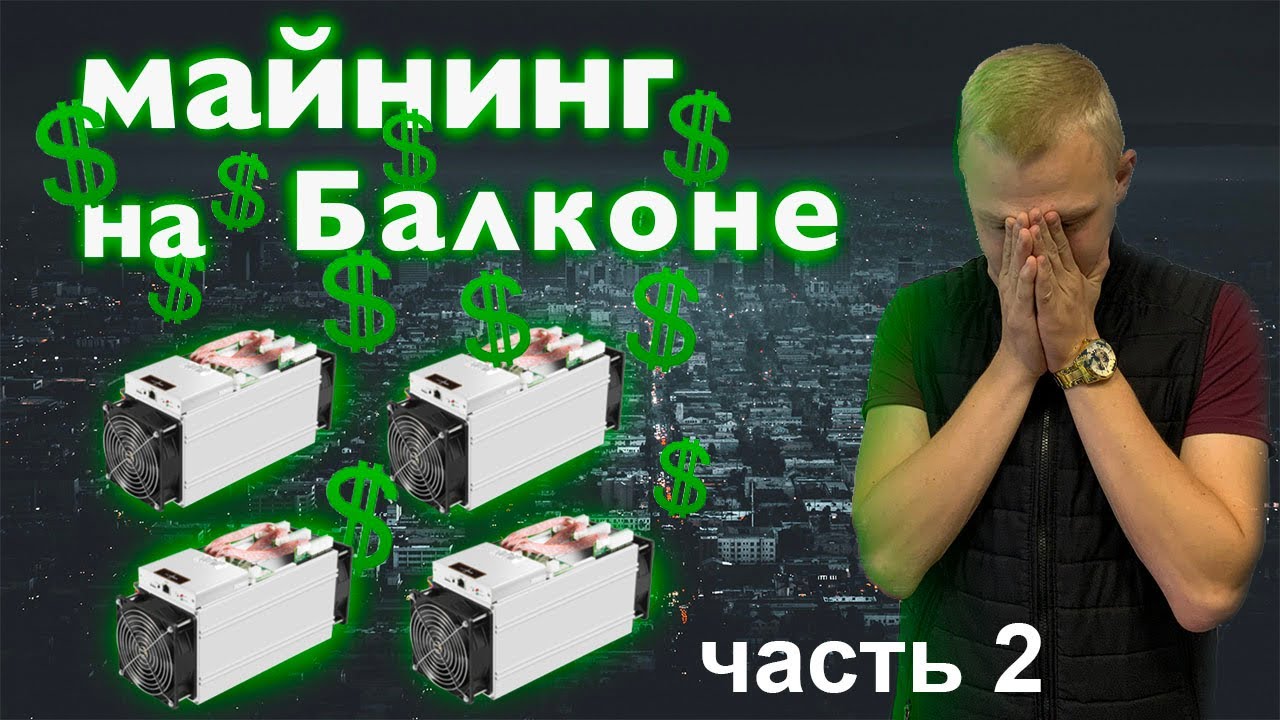 Майнинг на балконе в домашних условиях! Подключение и настройка antminer s9j ! ViaBTC смотреть онлайн