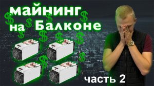 Майнинг на балконе в домашних условиях! Подключение и настройка antminer s9j ! ViaBTC