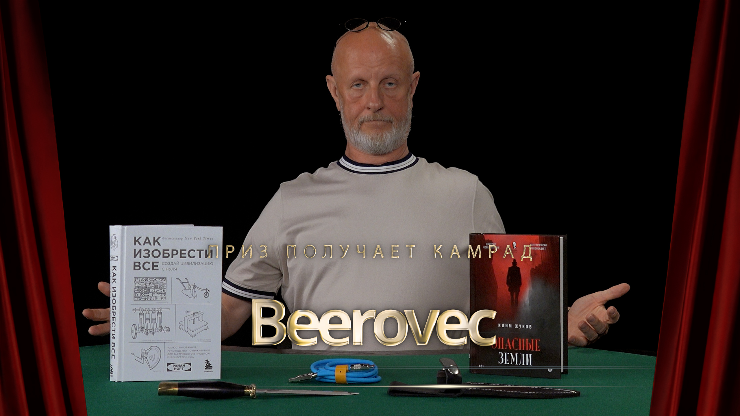 Приз получает камрад Beerovec