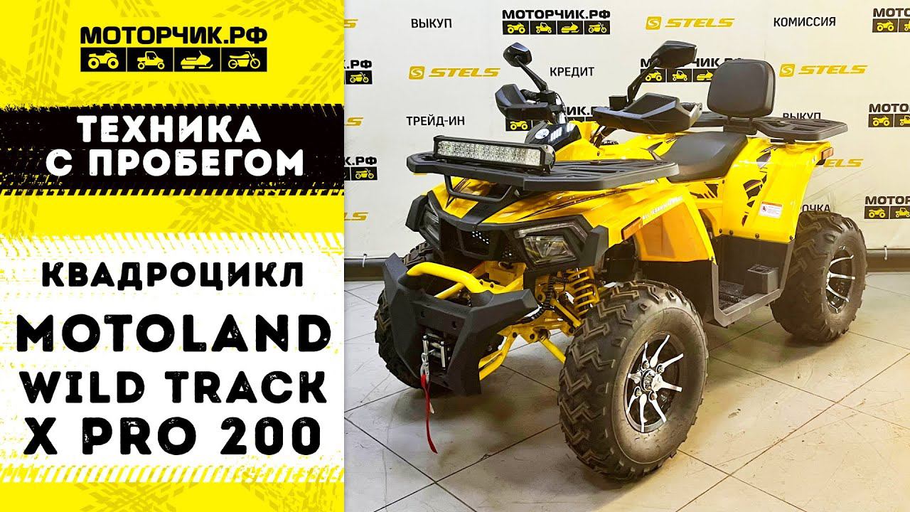Техника с пробегом! Квадроцикл MotoLand Wild Track X PRO смотреть онлайн