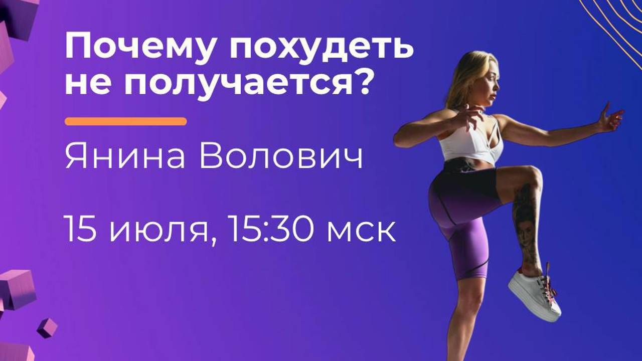 ПОЧЕМУ ПОХУДЕТЬ НЕ ПОЛУЧАЕТСЯ? смотреть онлайн