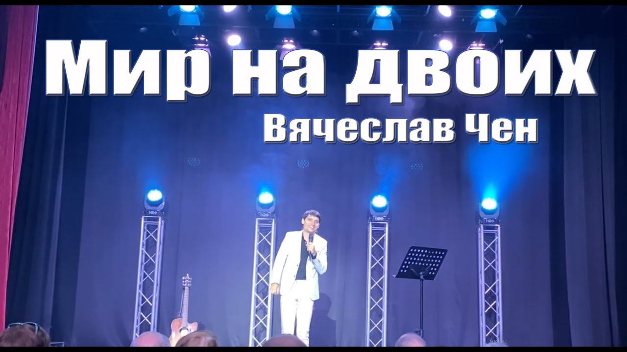 Мир на двоих - Вячеслав Чен. Белгород 29. 09. 2023 смотреть онлайн
