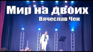 Мир на двоих - Вячеслав Чен. Белгород 29. 09. 2023