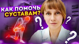Как помочь суставам Доктор Лисенкова