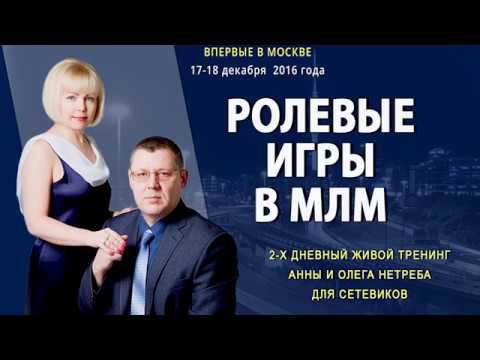 Ролевые игры в MLM. Тренинг. Отзыв Марины Бирюковой смотреть онлайн