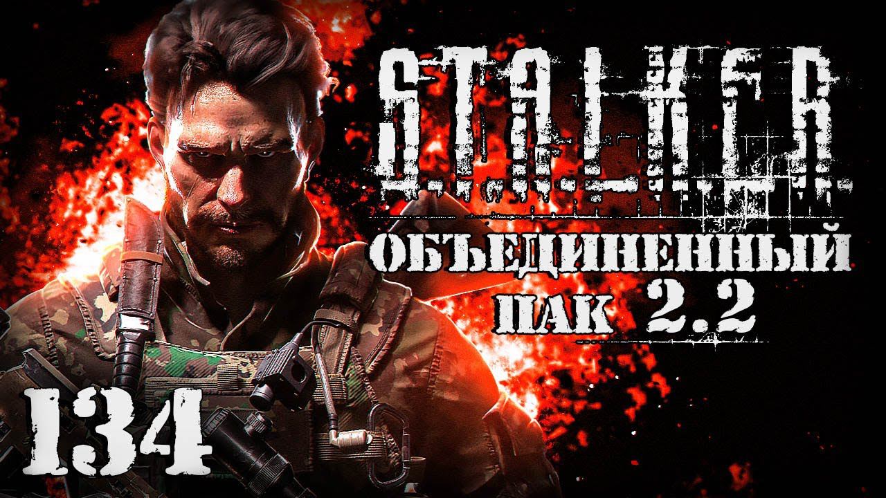 S.T.A.L.K.E.R. ОП2.2 # 134. Фенрир! Где ствол заныкал? смотреть онлайн