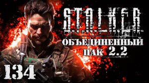 S.T.A.L.K.E.R. ОП2.2 # 134. Фенрир! Где ствол заныкал?