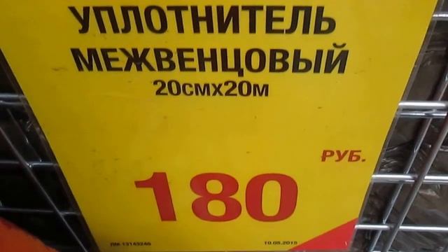 Какой межвенцовый утеплитель можно купить в Леруа Марлен - только дорогой и плохого качества смотреть онлайн
