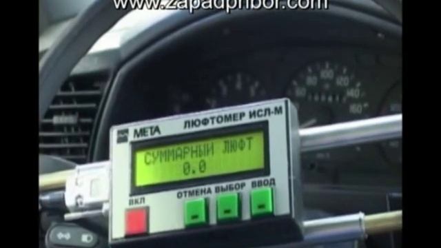 Люфтомер ИСЛ-М www.zapadpribor.com смотреть онлайн