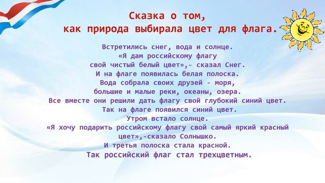 Онлайн-викторина «Флаг России — гордость наша» смотреть онлайн