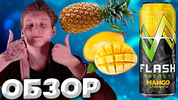 НОВЫЙ ЭНЕРГЕТИК FLASH UP ENERGY СО ВКУСОМ МАНГО И АНАНАСА | MANGO AND PINEAPPLE | ОБЗОР