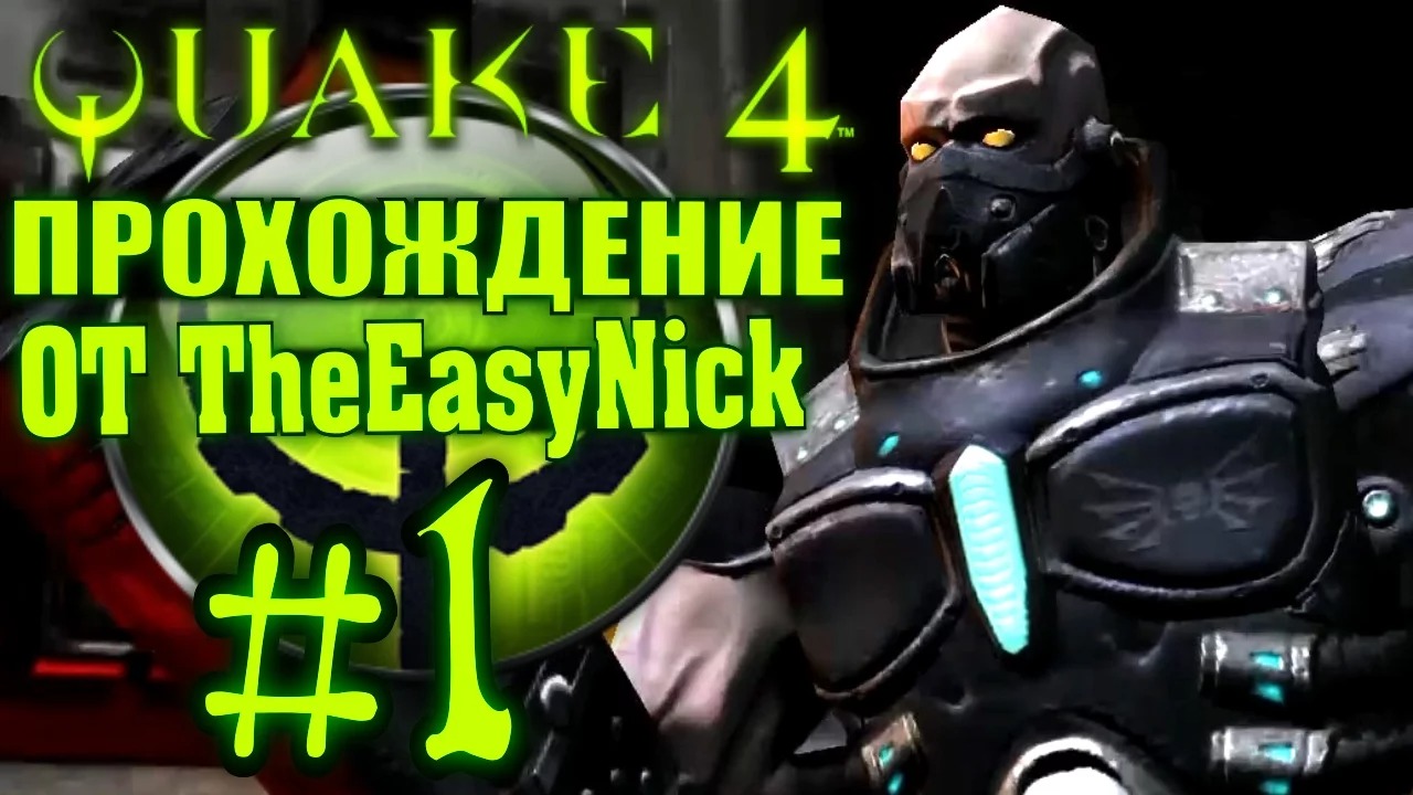 QUAKE 4. Прохождение. #1. В гостях у строггов. смотреть онлайн