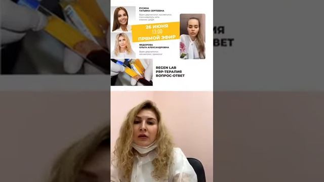 REGEN LAB. PRP-ТЕРАПИЯ с экспертами Федоровой Ольгой и Русиной Татьяной смотреть онлайн