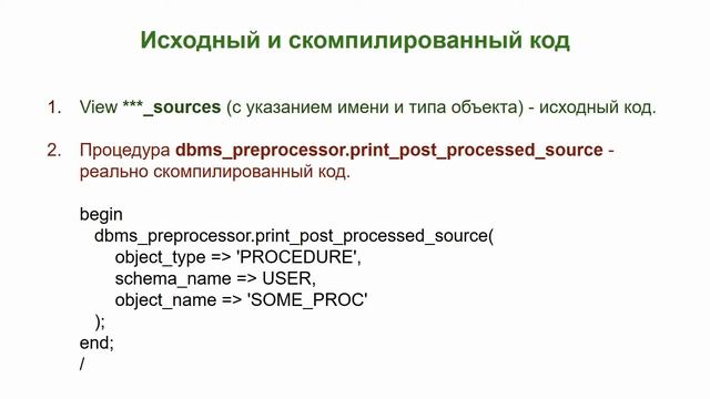 Oracle условная компиляция PL/SQL (Conditional Compilation) за 7 минут смотреть онлайн