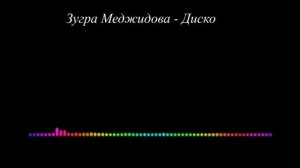 Зугра Меджидова - Диско (Даргинская) 2023