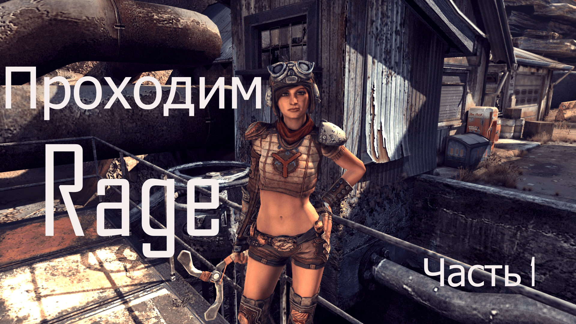 Прохождение игры Rage