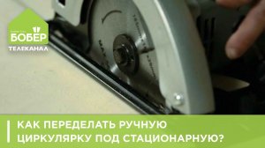 Как переделать ручную циркулярку под стационарную