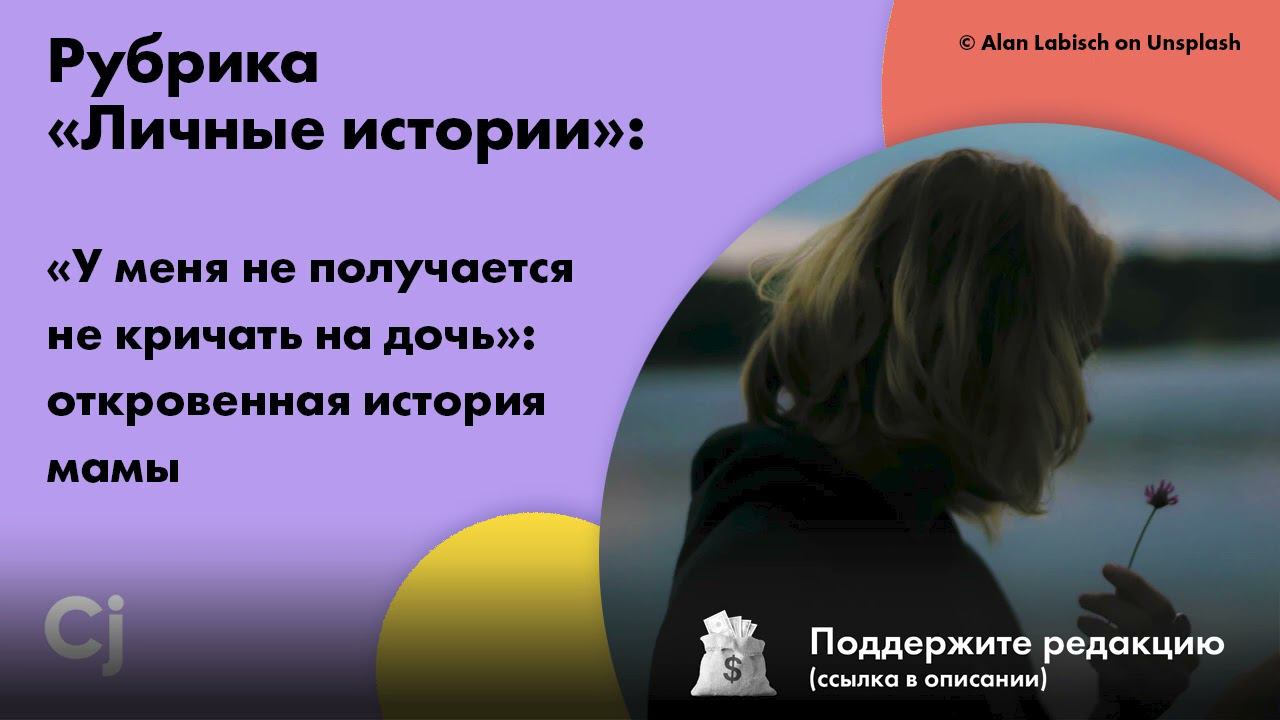 Рубрика «Личные истории»: «У меня не получается не кричать на дочь»: откровенная история мамы смотреть онлайн