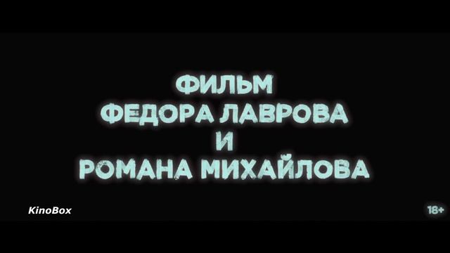 Сказка для Старых Русский Трейлер Фильм 2022 смотреть онлайн