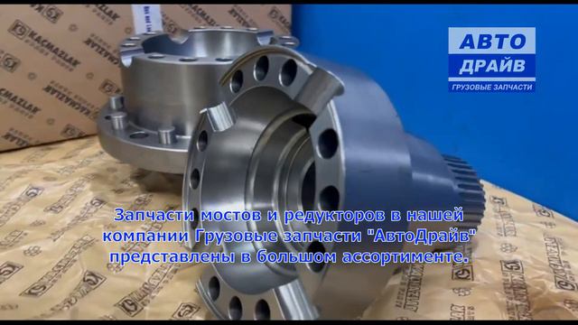 Комплект корпусов дифференциала RS1352HV RS1370HV RT2610HV RT3210HV Вольво Фш Фм K0401398 KACMAZLAR смотреть онлайн