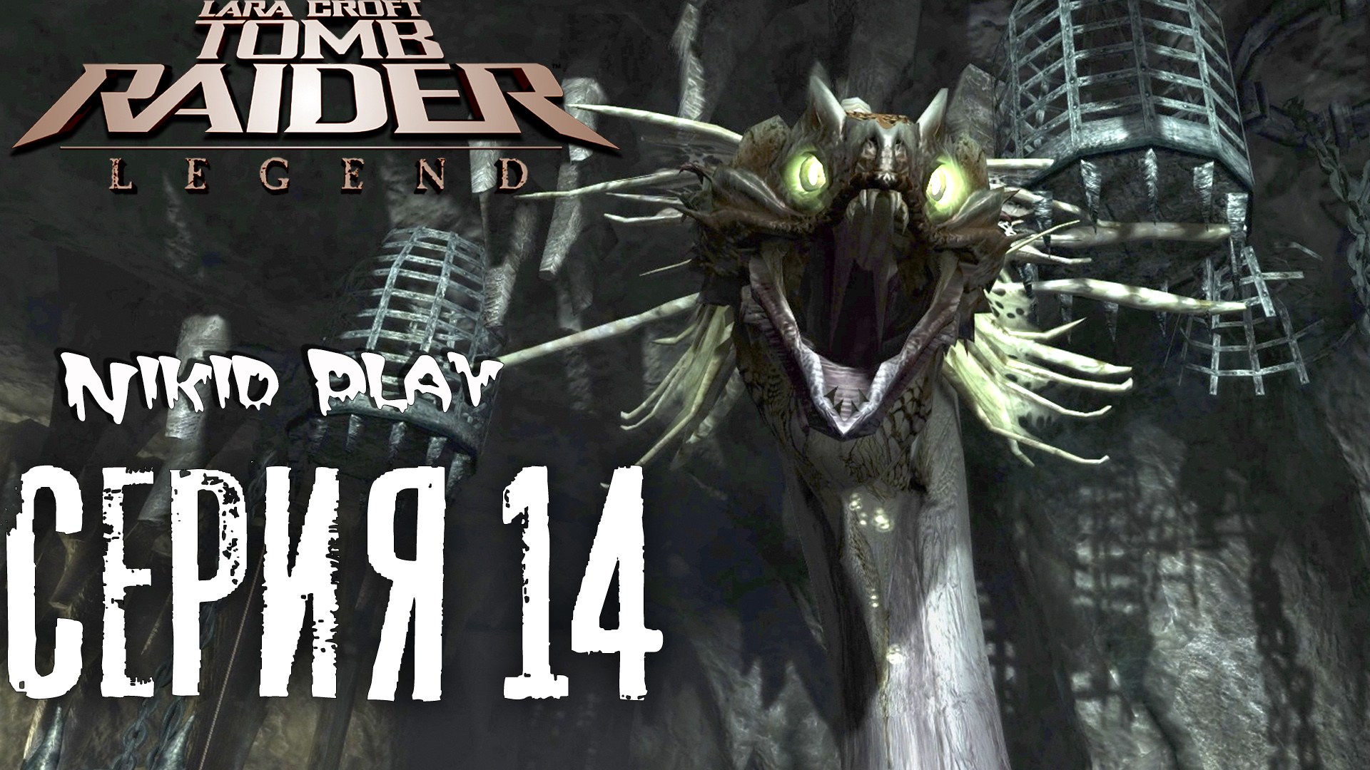 Tomb Raider Legend серия 14 смотреть онлайн