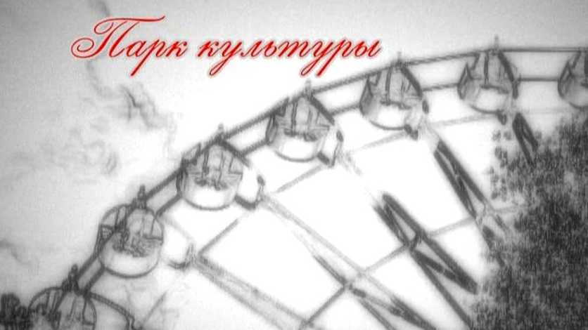 "Парк Культуры". 04.07.2023 смотреть онлайн