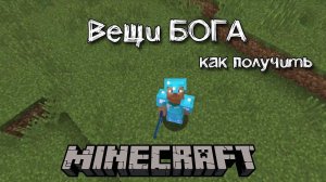 Как получить вещи бога в Майнкрафт без модов | Все команды для получения вещей