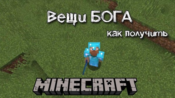 Как получить вещи бога в Майнкрафт без модов | Все команды для получения вещей