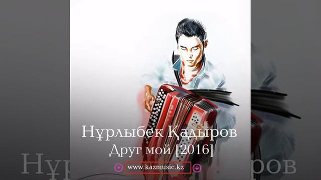 Нурлыбек Кадыров - Мой друг смотреть онлайн