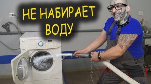 ?? Проблема Дня / Что делать если стиральная машина не набирает воду indesit WISL83 ?? Амур Блэк