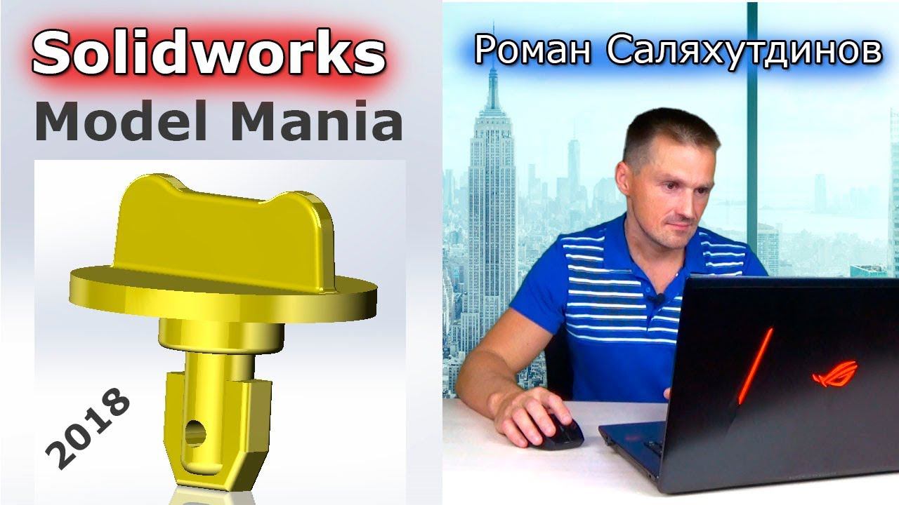 SOLIDWORKS: Model Mania 2018 Rus. Создаём деталь по чертежу с конкурса | Саляхутдинов Роман смотреть онлайн