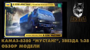 Обзор модели КамАЗ-5350 «Мустанг», Звезда 1/35