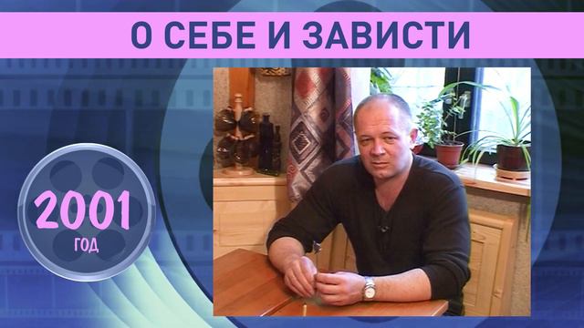 Андрей Ростоцкий о себе и зависти. 2001 год. смотреть онлайн