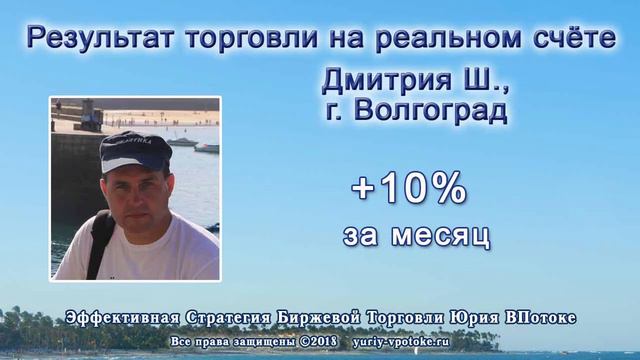 Дмитрий Ш., г. Волгоград +10% за ноябрь 2018г.