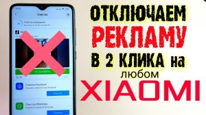 Как ПОЛНОСТЬЮ ОТКЛЮЧИТЬ РЕКЛАМУ Xiaomi за 10 СЕКУНД?
