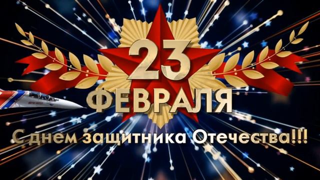 ПОЗДРАВЛЕНИЕ С 23 ФЕВРАЛЯ! #23февраля #поздравление #поздравлениес23февраля смотреть онлайн