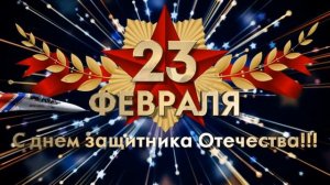 ПОЗДРАВЛЕНИЕ С 23 ФЕВРАЛЯ! #23февраля #поздравление #поздравлениес23февраля