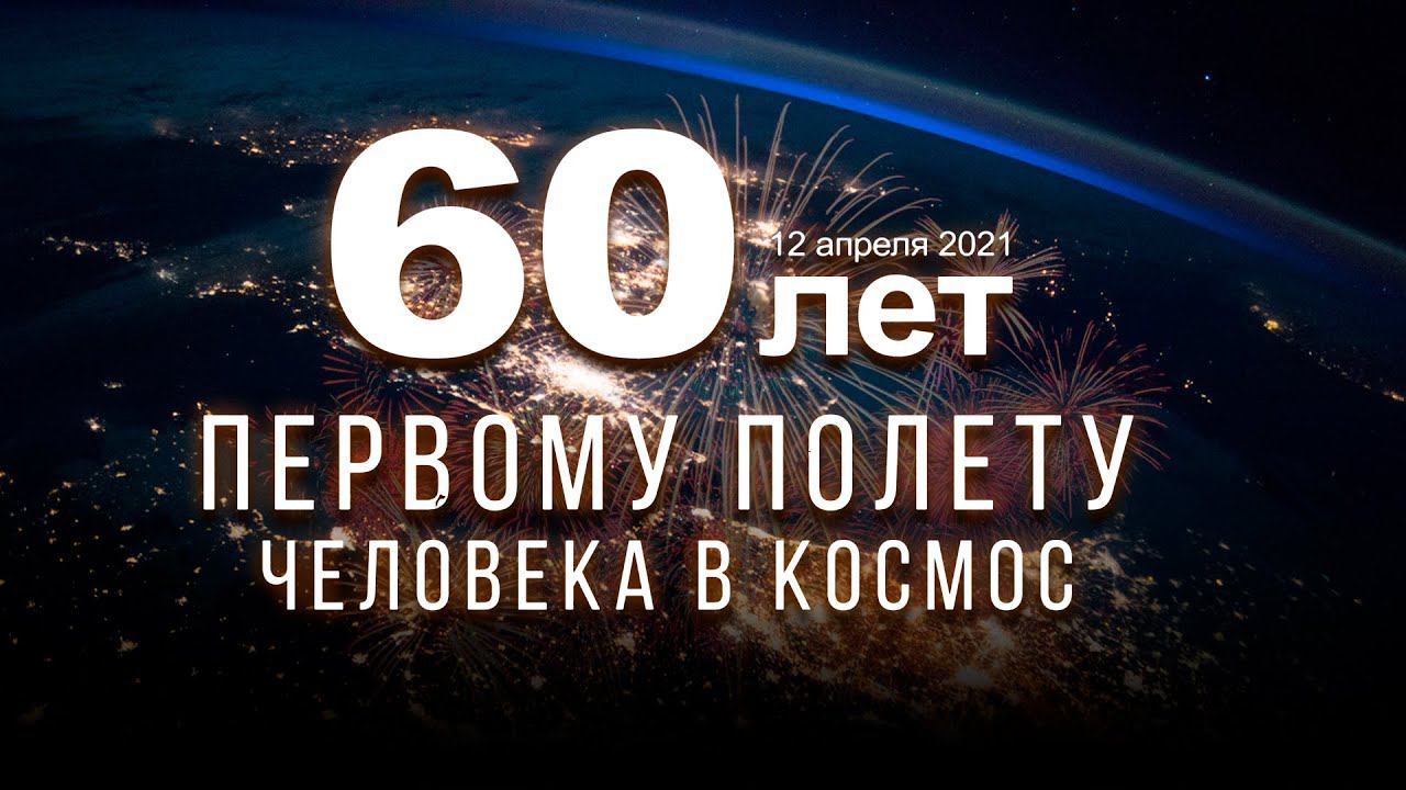 С Днем космонавтики! 2021 смотреть онлайн