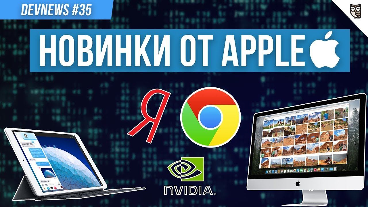Новинки от Apple и NVIDIA, Игры через Chrome, Соцсеть от Яндекса смотреть онлайн