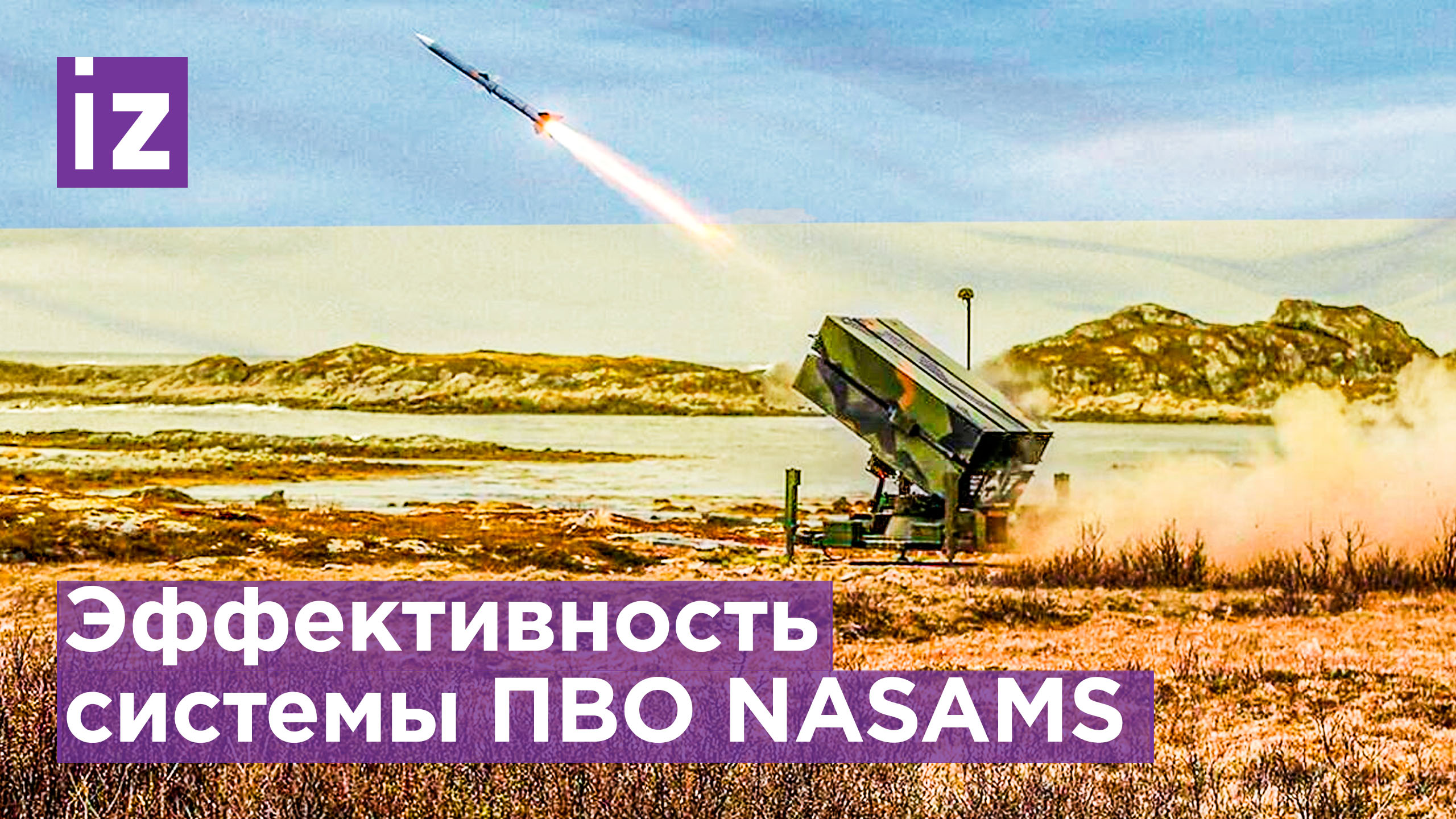 Кнутов оценил эффективность системы ПВО NASAMS, которую США пообещали поставить Украине / Известия