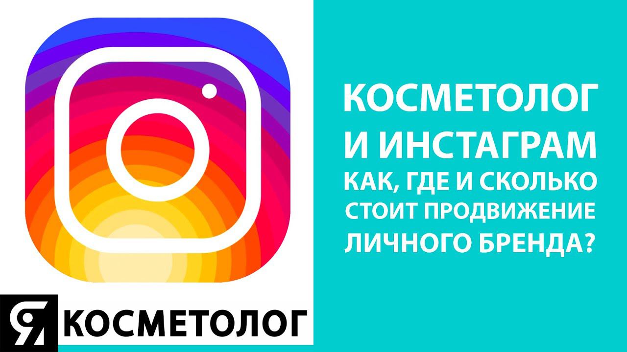 Косметолог и Инстаграм. Как, где и сколько стоит продвижение личного бренда? смотреть онлайн