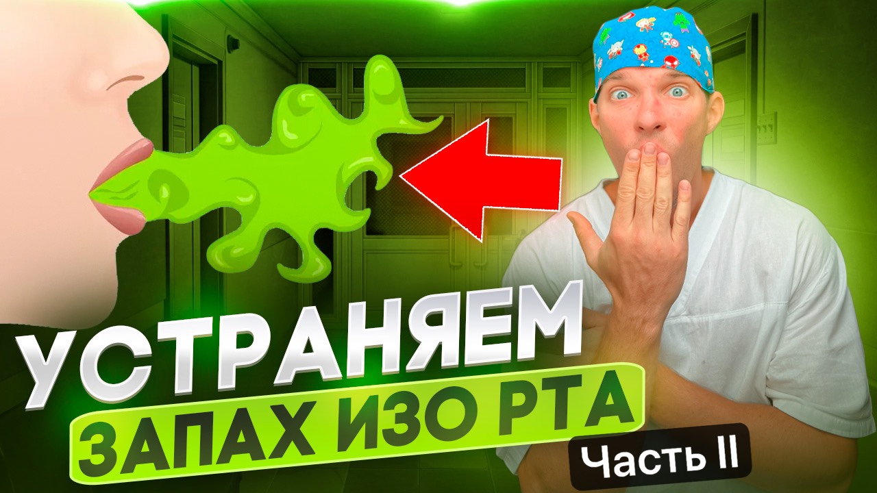 Причины запаха изо рта. Часть 2. смотреть онлайн